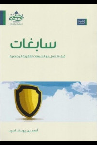 كتاب سابغات | درع الوعي في مواجهة الشبهات الفكرية المعاصرة